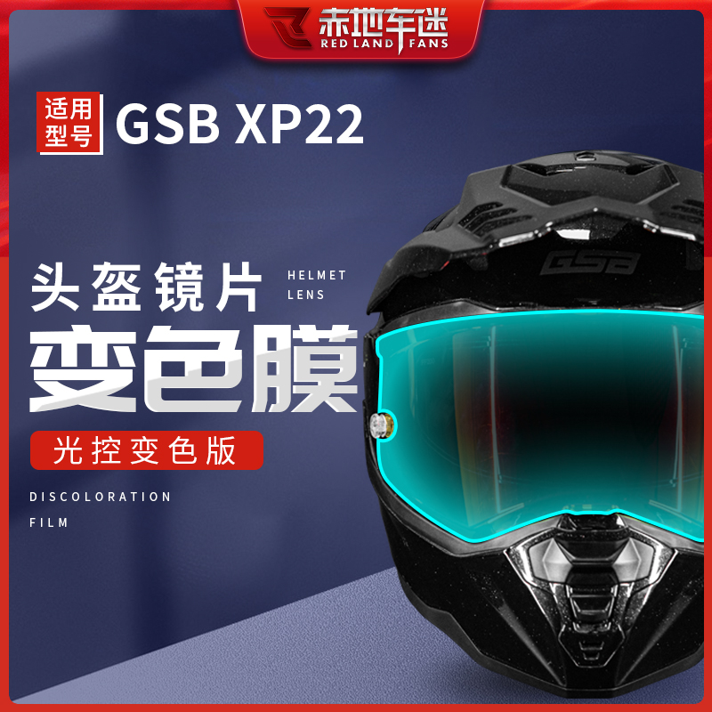 GSB拉力盔XP22头盔镜片变色贴膜