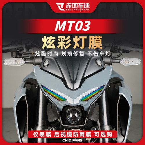 雅马哈YZFR3MT03大尾灯保护膜