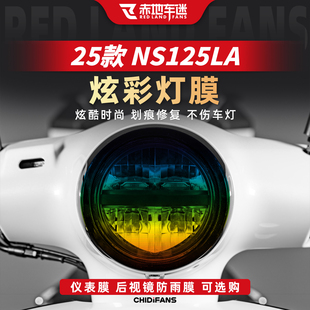 适用25款本田NS125LA炫彩灯膜大灯膜仪表显示屏保护贴膜改装配件