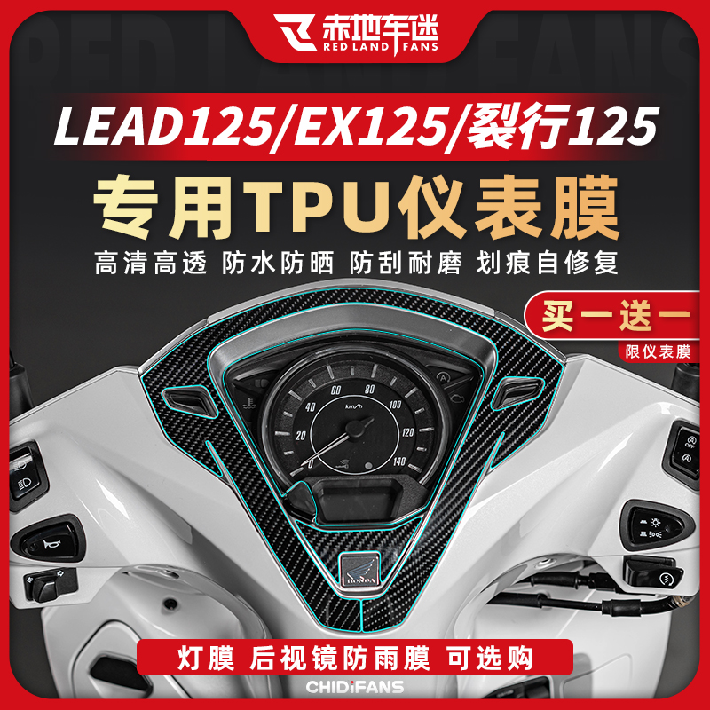 22款本田LEAD125仪表灯膜车衣