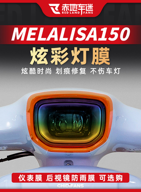 适用南方蒙娜丽莎melalisa150大灯膜透明保护贴膜仪表膜车衣改装
