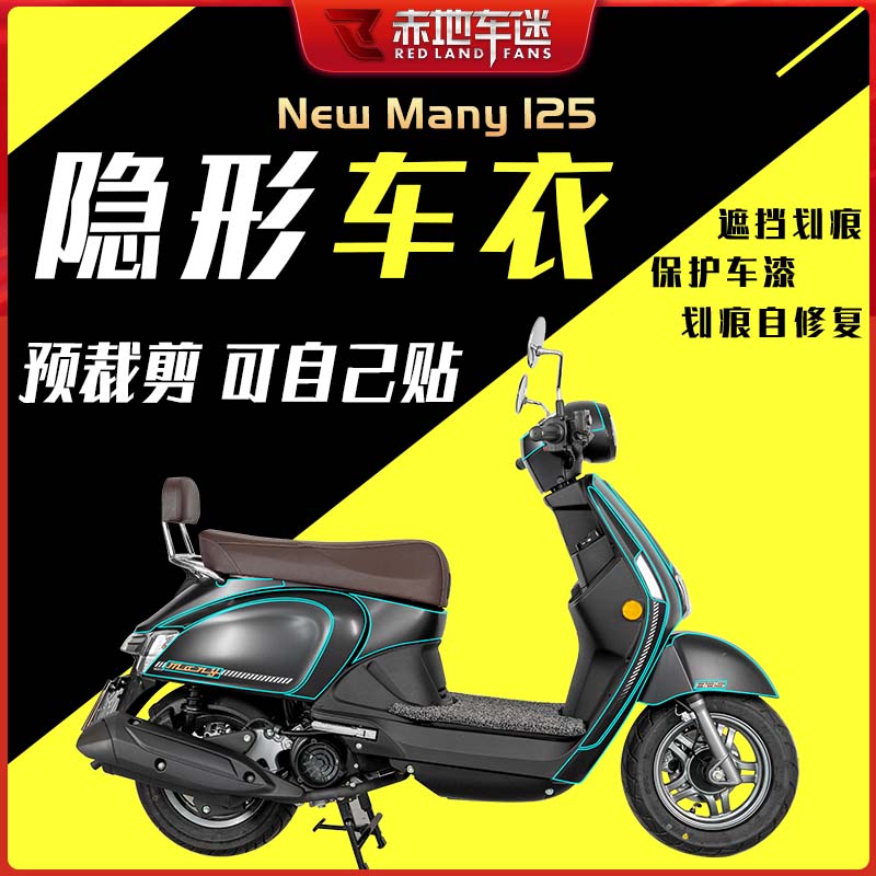 NewMany125隐形车衣仪表膜