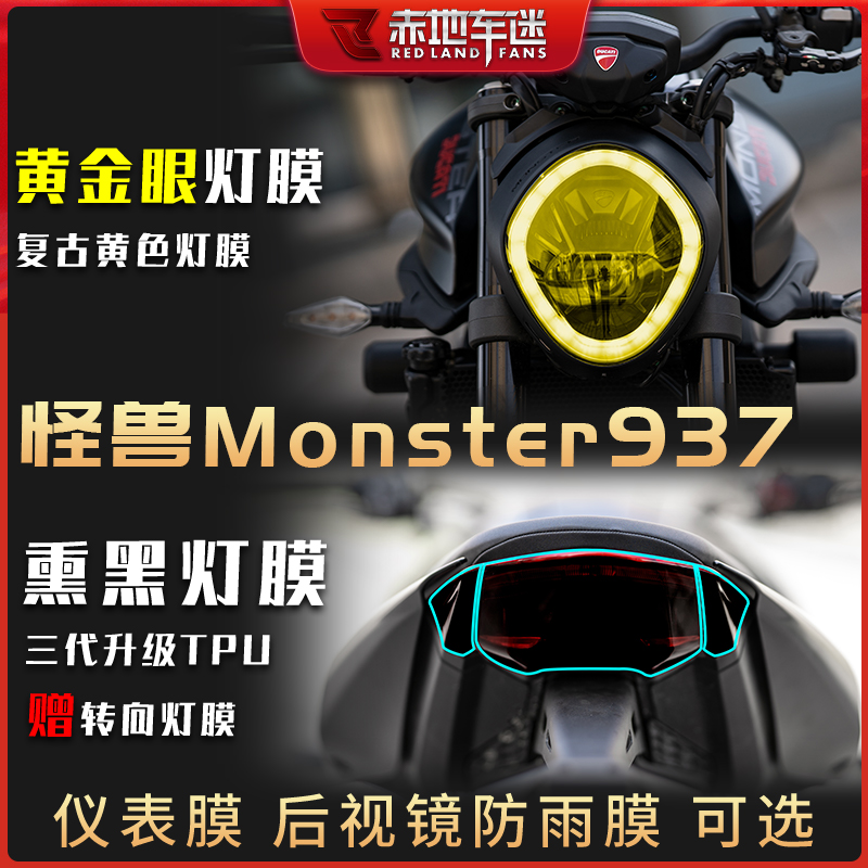 杜卡迪小怪兽937950仪表膜灯膜