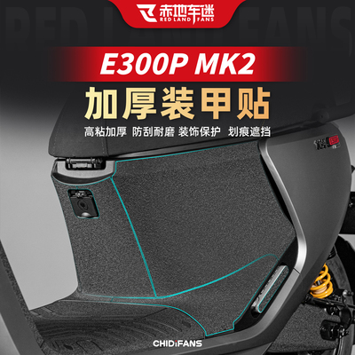 适用于24款九号E300PMK2装甲贴