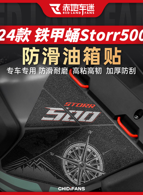 适用24款高金铁甲蛹Storr500防磨防滑油箱保护贴纸贴花贴膜改装件