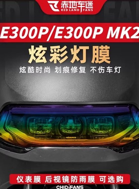 适用于九号E300PMK2/E300P炫彩灯膜电动车仪表贴膜贴纸改装件配件