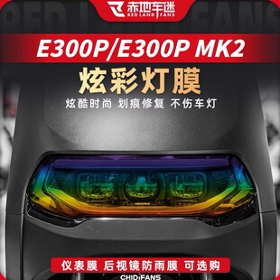 适用于九号E300PMK2/E300P炫彩灯膜电动车仪表贴膜贴纸改装件配件
