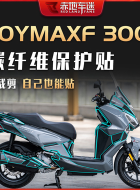 适用三阳九妹夫贴纸碳纤维保护贴车身贴膜拉花车贴改装JOYMAXF300