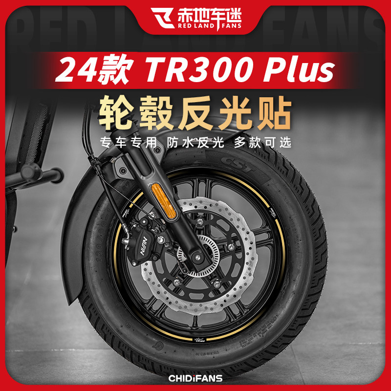 24豪爵TR300PLUS轮毂贴新客立减