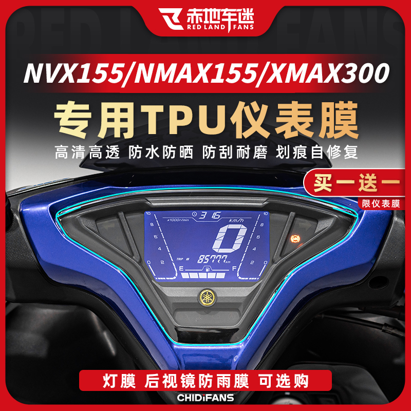 适用雅马哈NMAX155 NVX155 XMAX300仪表膜保护贴膜码表显示屏改装-封面