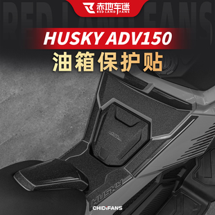 适用三阳哈士奇HUSKY ADV150油箱贴装甲贴纸贴花防磨贴改装件配件