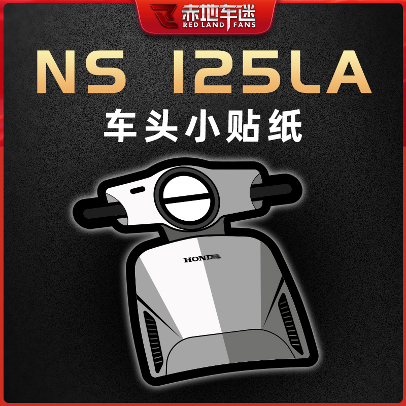 本田NS125LA车头个性装饰反光贴