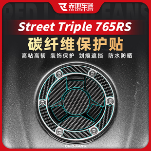 适用凯旋Street Triple 765RS贴纸贴膜碳纤维防水保护贴改装配件