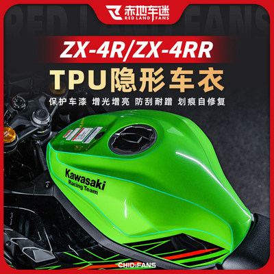 川崎ZX4R4RR改装件隐形车衣