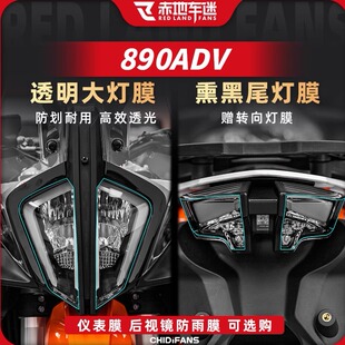 适用于KTM 790/890ADV仪表膜大灯尾灯贴膜隐形车衣改装配件贴纸