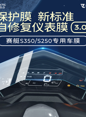 适用光阳DTX360赛艇S350 S250仪表膜隐形车衣油箱处保护贴纸改装