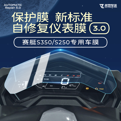 赛艇S350S250仪表膜透明贴膜