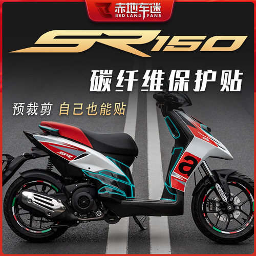 阿普利亚台风SR150碳纤维保护贴