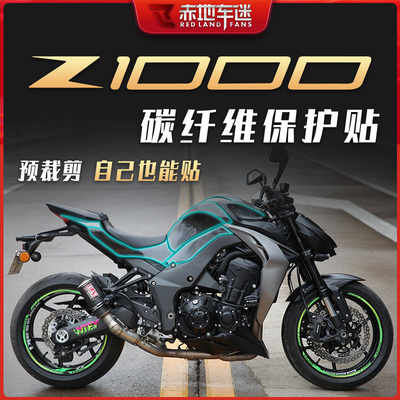 适用川崎Z1000贴纸碳纤维保护贴