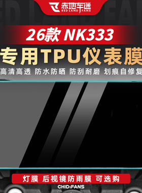 适用于26款杰迪NK333仪表膜大灯贴膜仪表盘贴纸改装显示屏配件