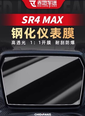 适用于22/23/24款无极SR4MAX高清钢化仪表膜耐磨防刮贴改装配件