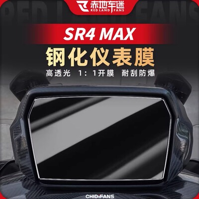 适用于无极SR4MAX高清钢化仪表膜
