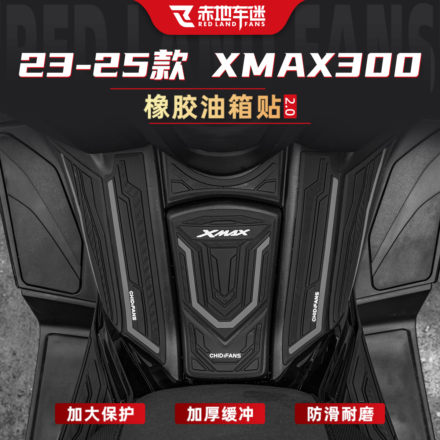 适用于23-25款XMAX300橡胶油箱贴