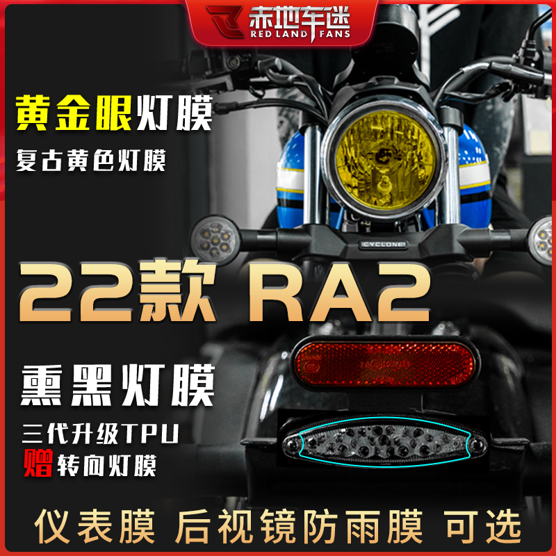 22款赛科龙RA2大灯仪表保护贴膜