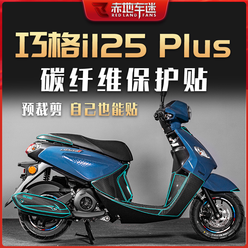 适用雅马哈巧格i125碳纤维保护贴