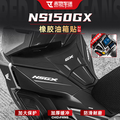 适用本田NS150GX橡胶油箱保护贴