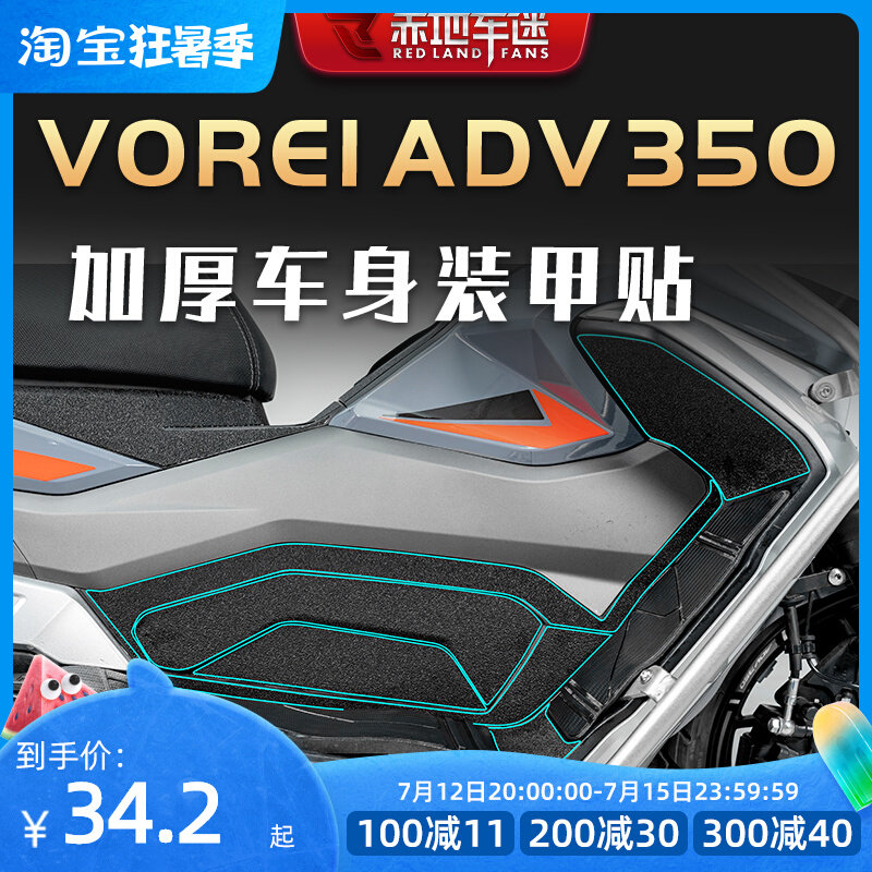 【车身装甲贴】适用大阳V锐ADV350加厚保护贴纸装饰防磨防刮改装,摩托车/装备/配件,贴纸/贴膜,淘宝优惠券,粉丝福利购,淘宝优惠卷