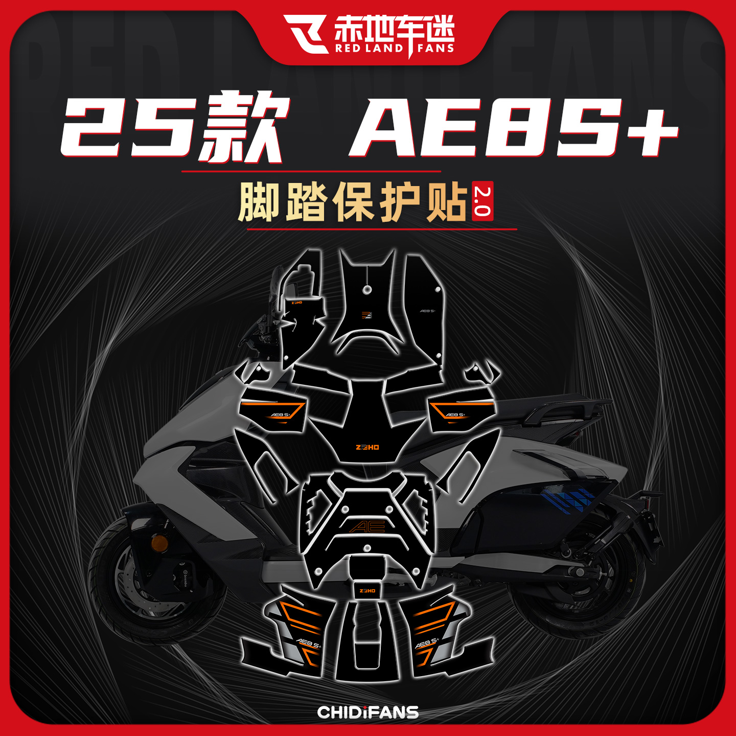 适用于24-25款AE8S+防磨脚踏贴纸