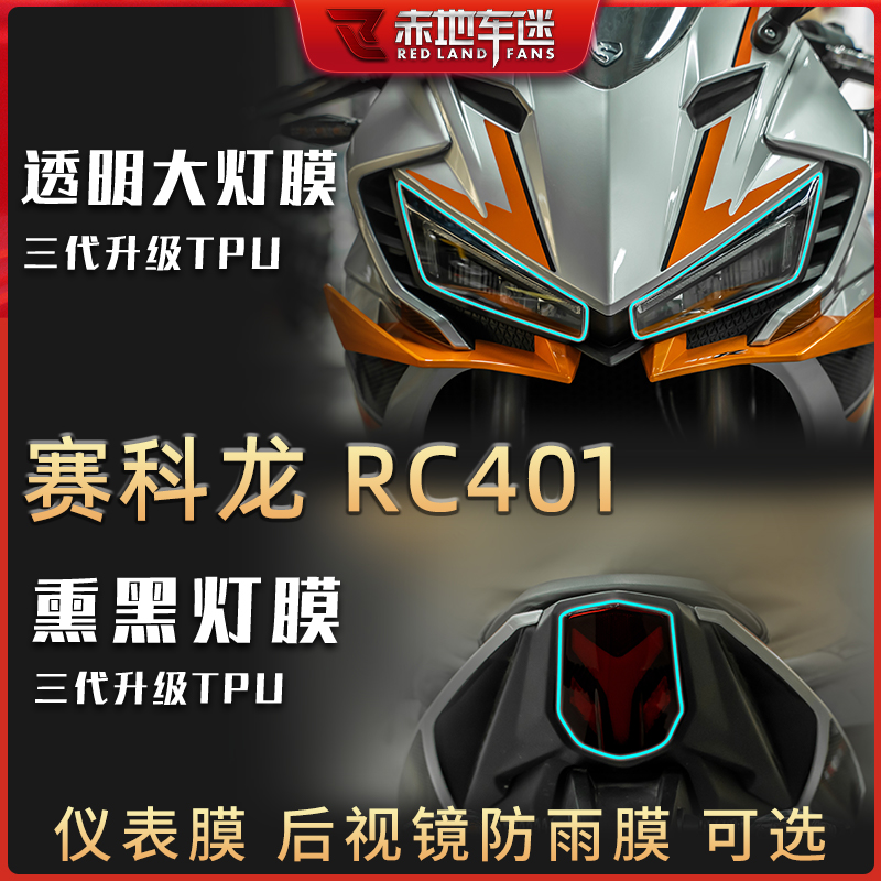 赛科龙RC401大灯仪表膜保护贴膜