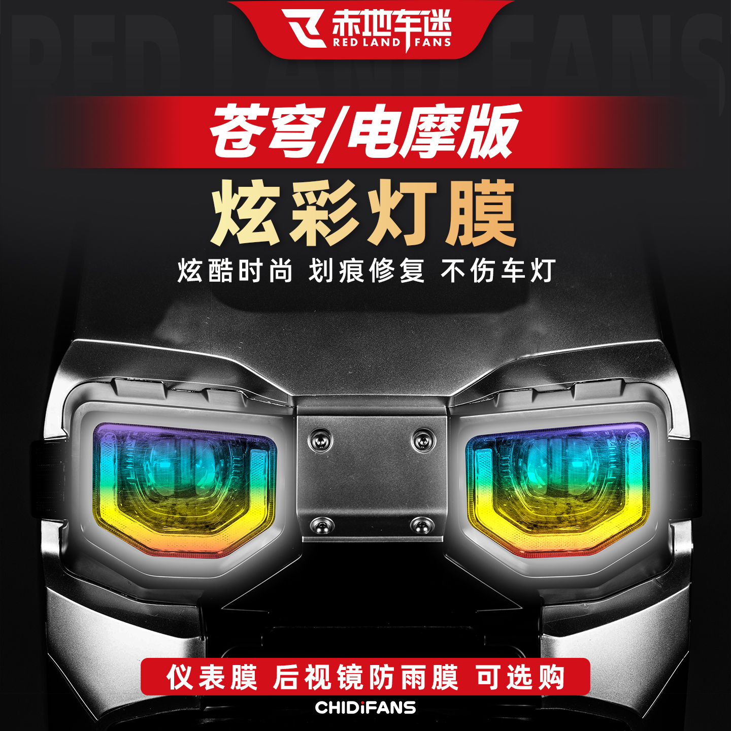 适用于25款苍穹炫彩灯膜贴纸