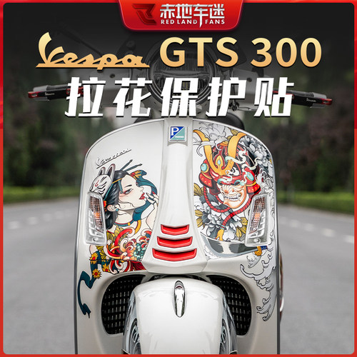 VespaGTS300HPE拉花保护贴装饰