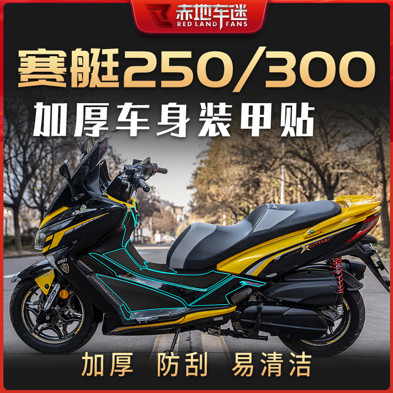 赛艇250/300车身装甲保护贴纸