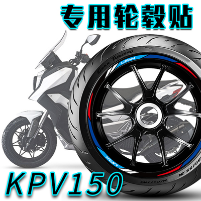 力帆KPV150轮毂反光贴字母装饰贴