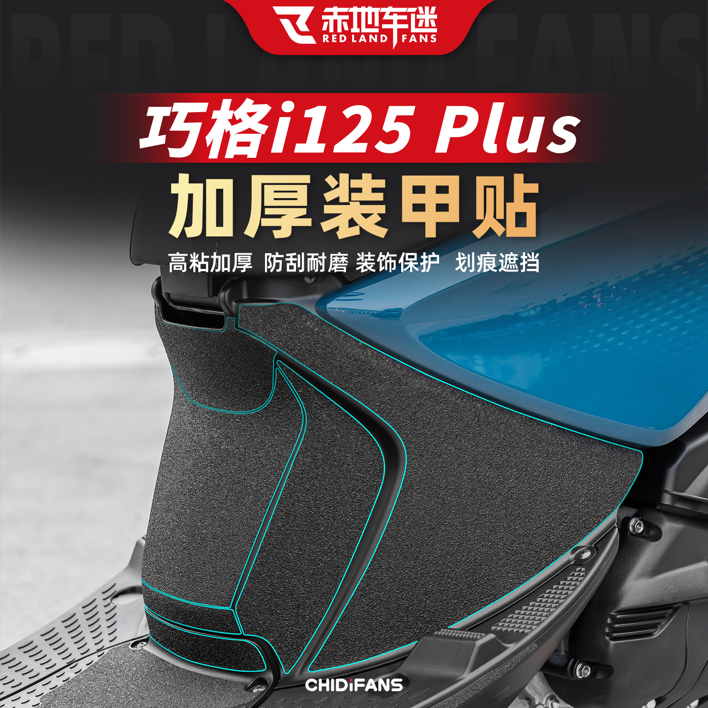 适用巧格i125车身装甲保护贴纸