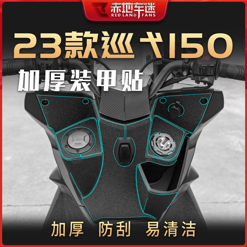 23款三阳巡弋150装甲保护贴