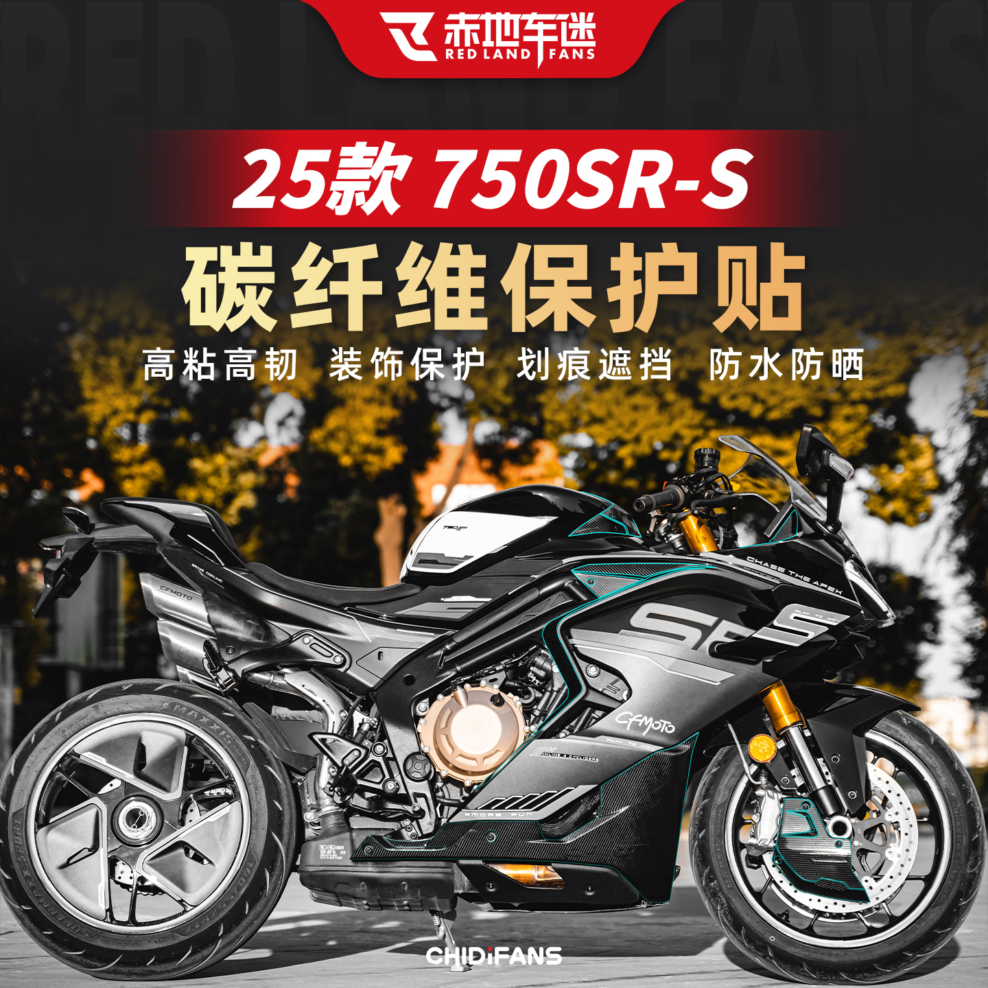 适用春风750SR-S碳纤维车身装饰