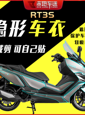 适用赛科龙RT3S隐形车衣仪表大灯透明TPU保护膜油箱配件改装配件