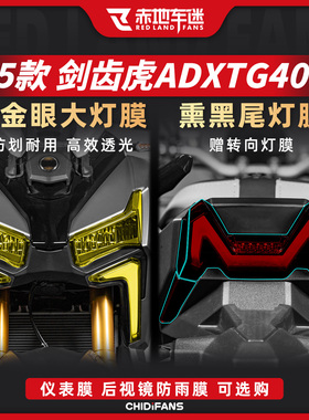 适用25款三阳剑齿虎ADXTG400黄金眼灯膜熏黑尾灯贴膜贴纸改装配件