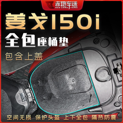 适用标致姜戈150坐桶垫储物箱垫
