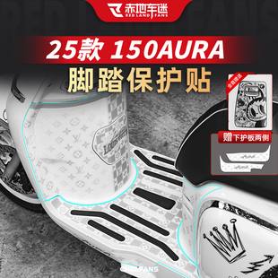 适用于25款春风150AURA防磨脚踏贴脚垫改装贴纸彩绘装甲贴膜配件