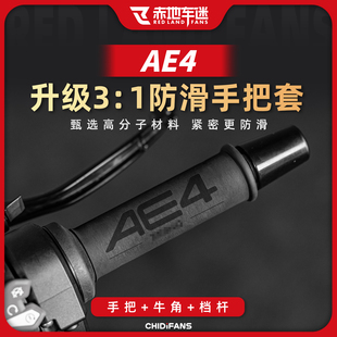 适用于极核AE4手把套热缩握把保护套吸汗防滑牛角车把套改装配件