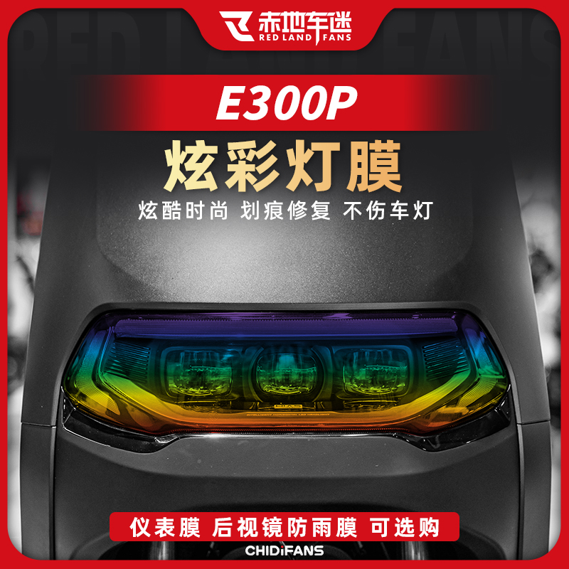 适用九号电动车E300P贴膜大灯透明保护贴仪表膜隐形车衣改装配件-封面