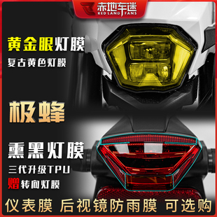 适用虬龙极蜂大灯尾灯膜仪表膜透明变色保护贴膜划痕修复配件改装