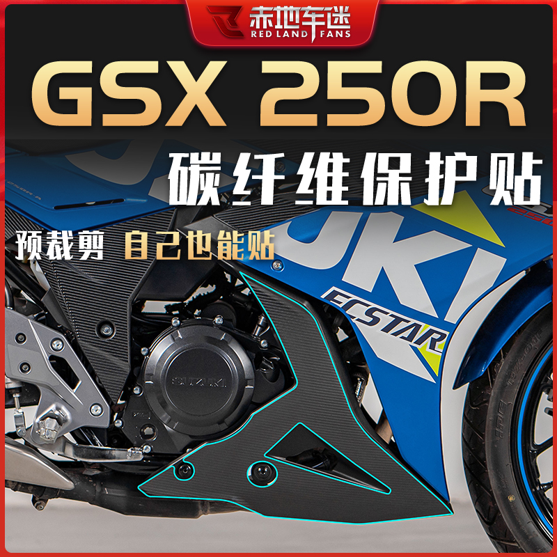 适用铃木GSX250R碳纤维贴