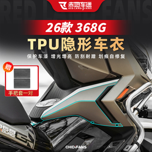 适用于26款升仕368G隐形车衣油箱贴膜风挡改装保护贴纸摩托车配件