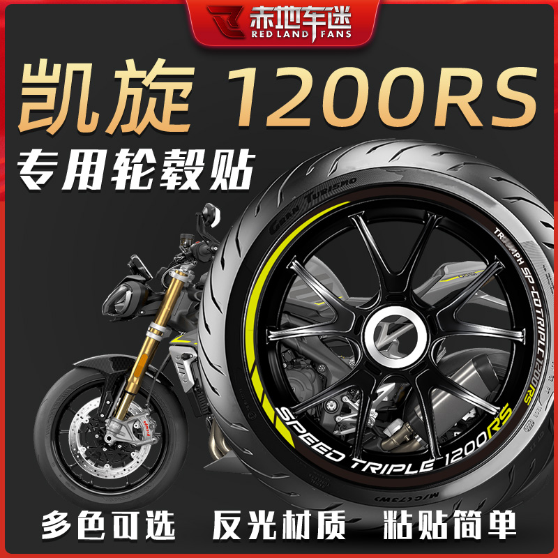 适用凯旋1200RS轮毂贴轮圈贴车贴